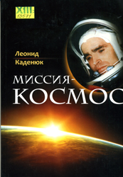 Миссия - Космос